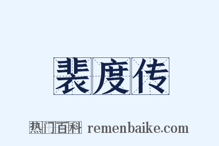 裴度传是什么意思的图片